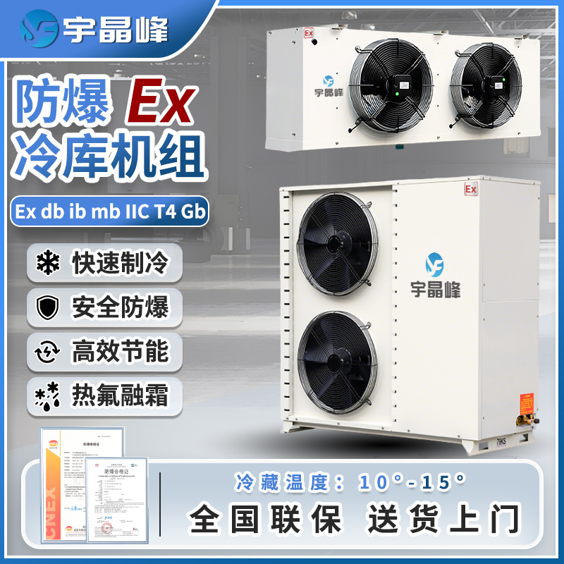 防爆冷库机组8匹（冷藏款）
