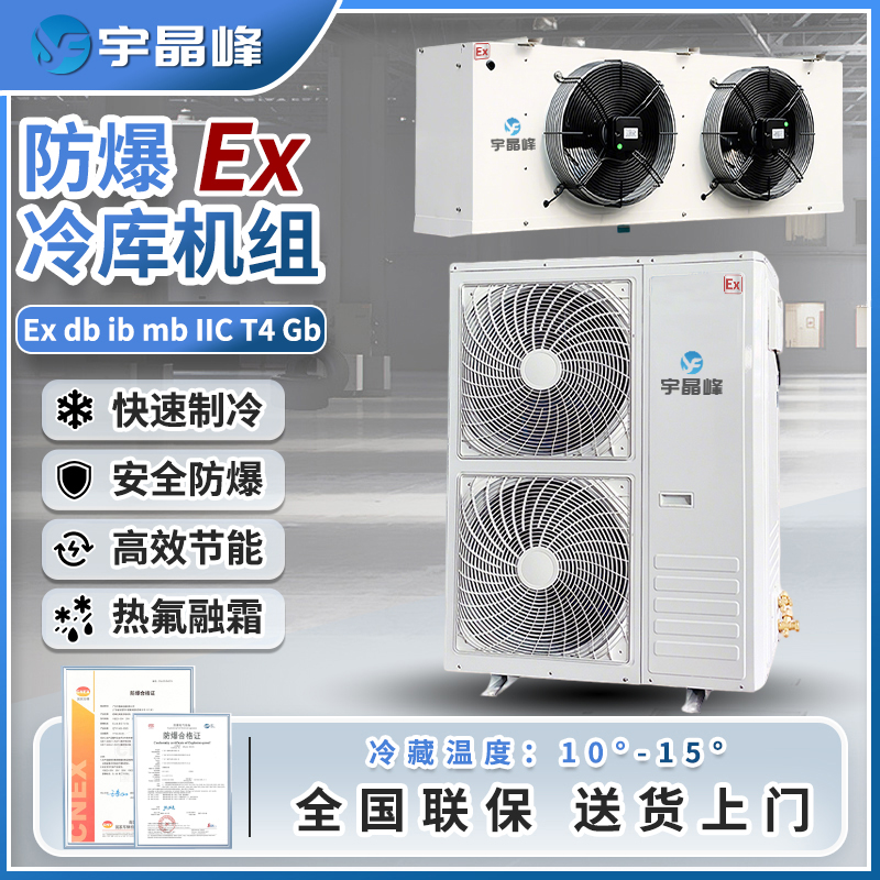 防爆冷库机组5匹（冷藏款）