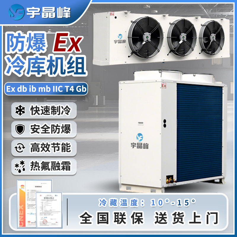 防爆冷库机组12匹（冷藏款）