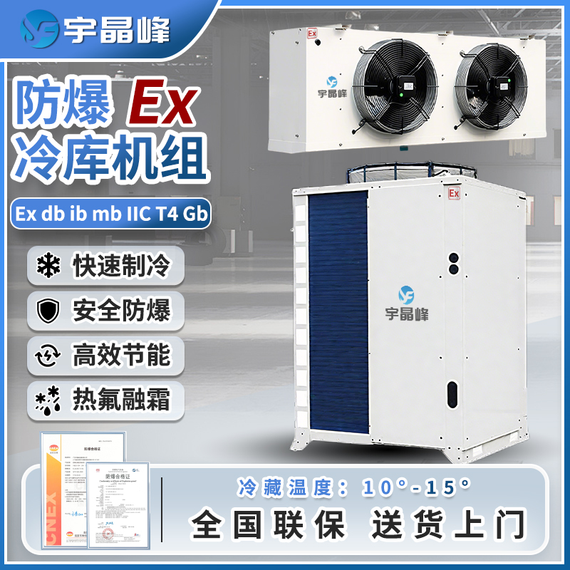 防爆冷库机组10匹（冷藏款）