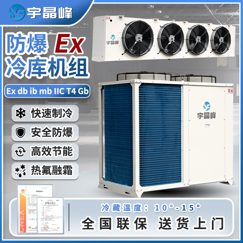 防爆冷库机组20匹（冷藏款）
