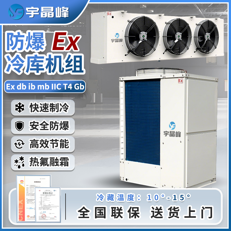 防爆冷库机组13匹（冷藏款）