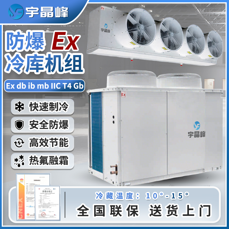 防爆冷库机组25匹（冷藏款）
