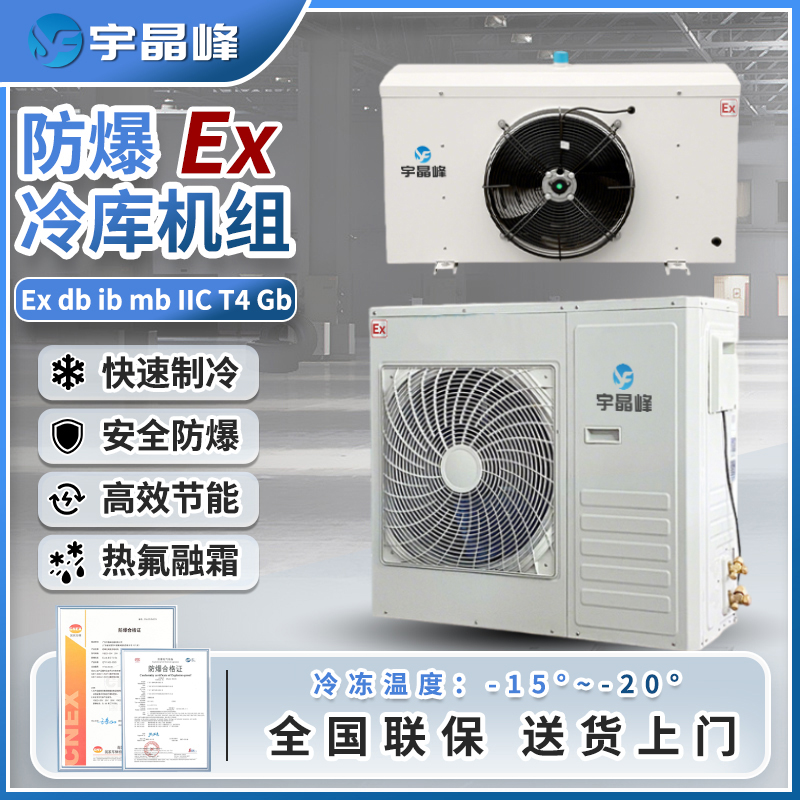 防爆冷库机组3匹（双膨胀阀冷冻款）