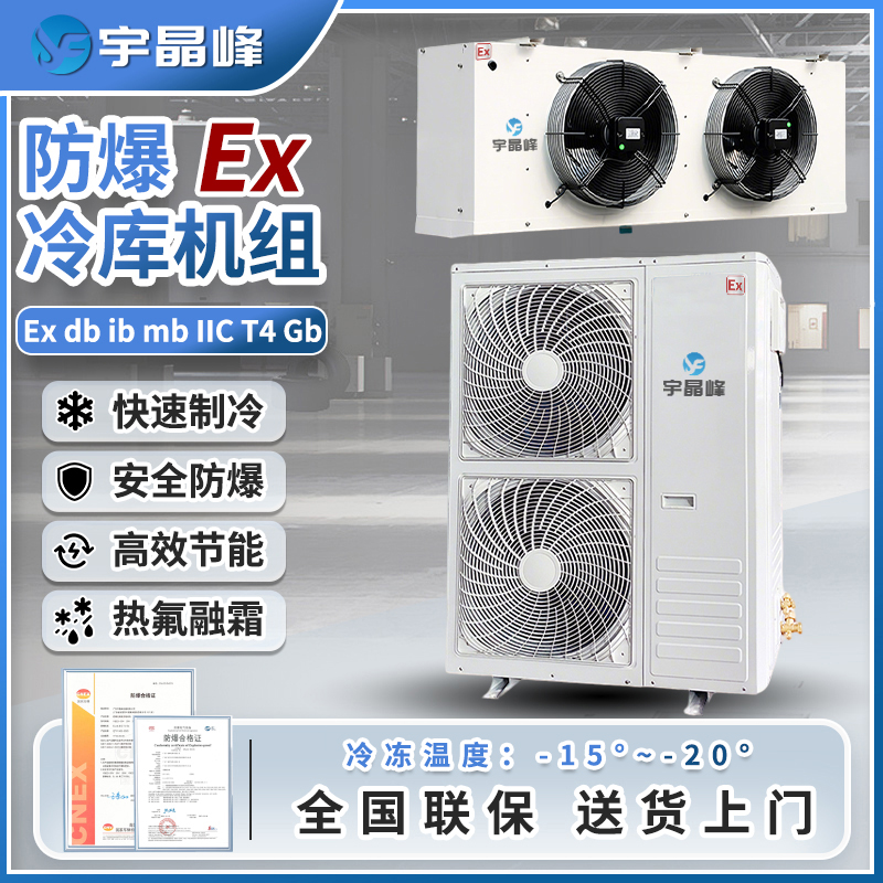 防爆冷库机组5匹（双膨胀阀冷冻款）