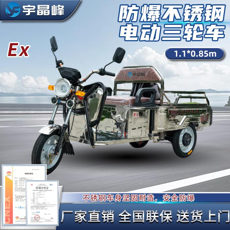 防爆不锈钢电动三轮车（1.1*0.85m）